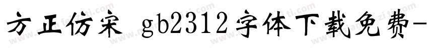 方正仿宋 gb2312字体下载免费字体转换